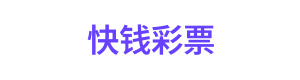 快钱彩票 Logo